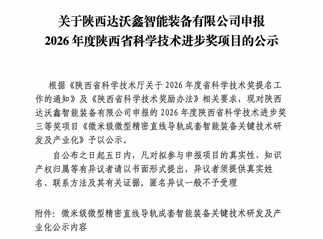 关于达沃鑫智能装备有限公司申报2026年度陕西省科学技术进步奖项目的公示
