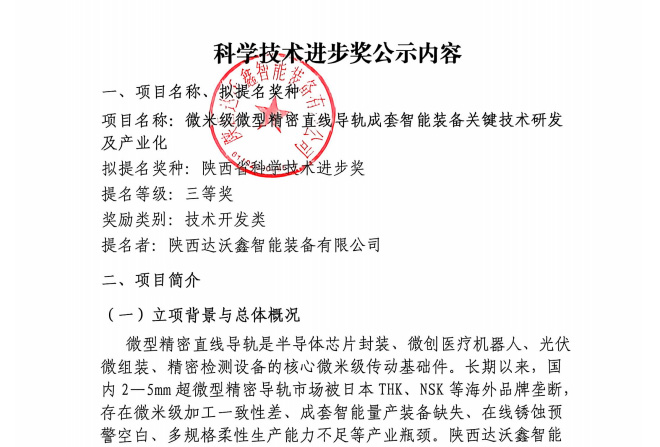 附件：微米级微型精密直线导轨成套智能装备关键技术研发及产业化公示内容