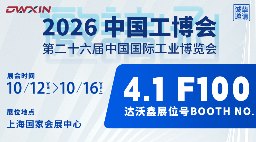 2026（CIIF）第 26 届中国国际工业博览会｜达沃鑫诚邀莅临，共启精密传动智造新征程